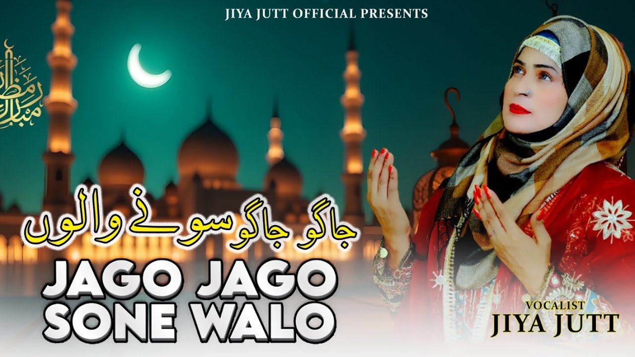 Ramzan Sharif ki naat 🤲🎵jago jago sone walo#  singer jiya jutt 🇵🇰   must watching plz like 