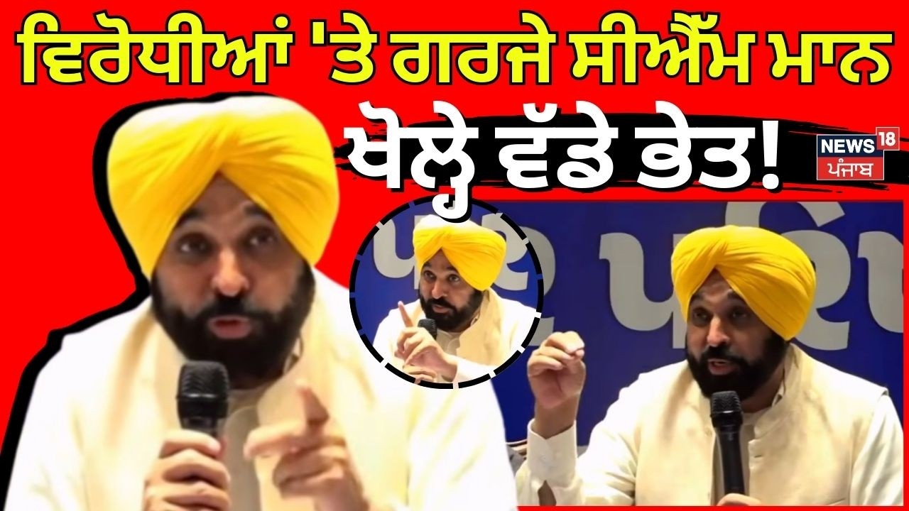 CM Bhagwant Mann | ਵਿਰੋਧੀਆਂ 'ਤੇ ਗਰਜੇ ਸੀਐੱਮ ਮਾਨ, ਖੋਲ੍ਹੇ ਵੱਡੇ ਭੇਤ! AAP | Punjab Govt | News18 Punjab