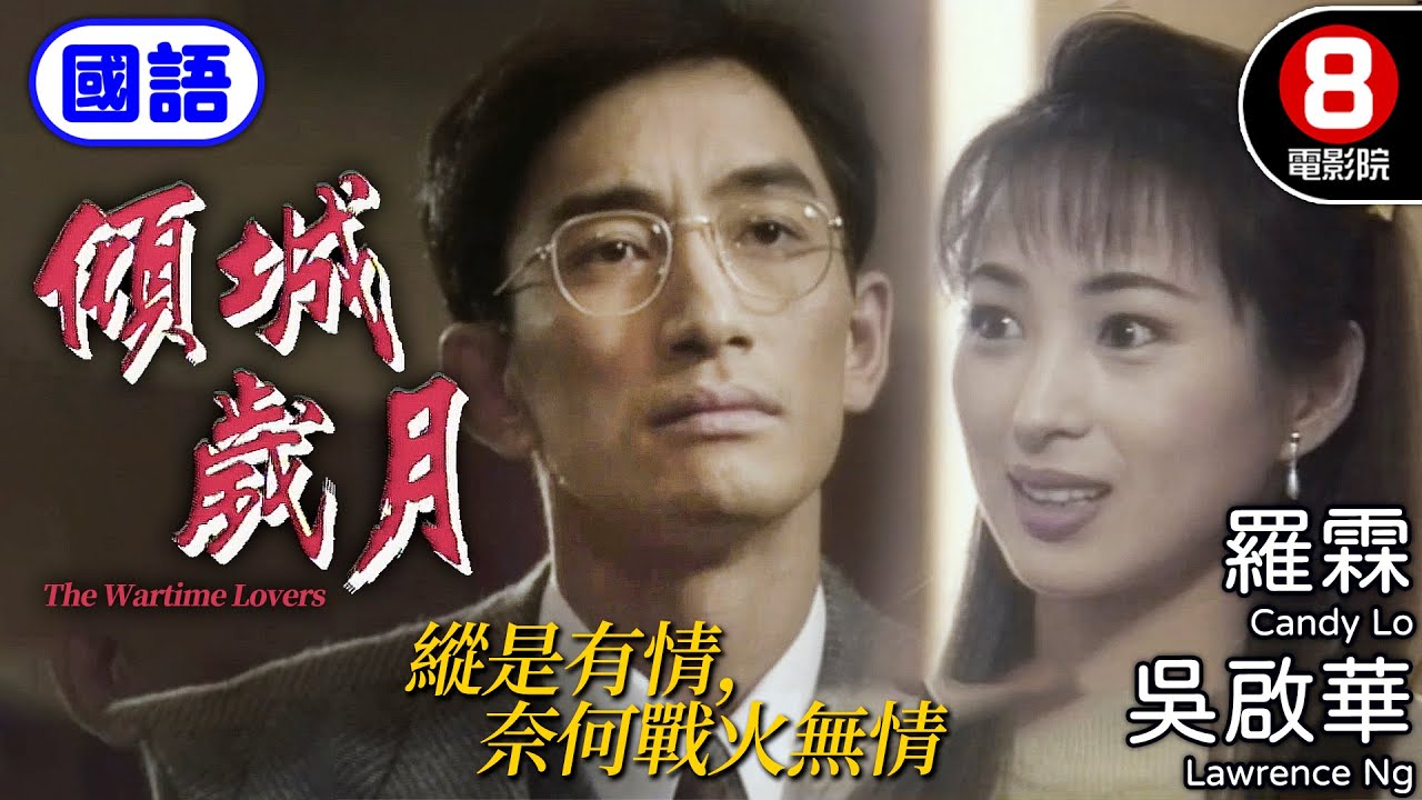 吳啟華 羅霖 愛情港產電影｜傾城歲月 (國語) The Wartime Lovers｜吳啟華｜羅霖｜林保怡｜國語中字｜電視電影｜8號電影院 HK Movie