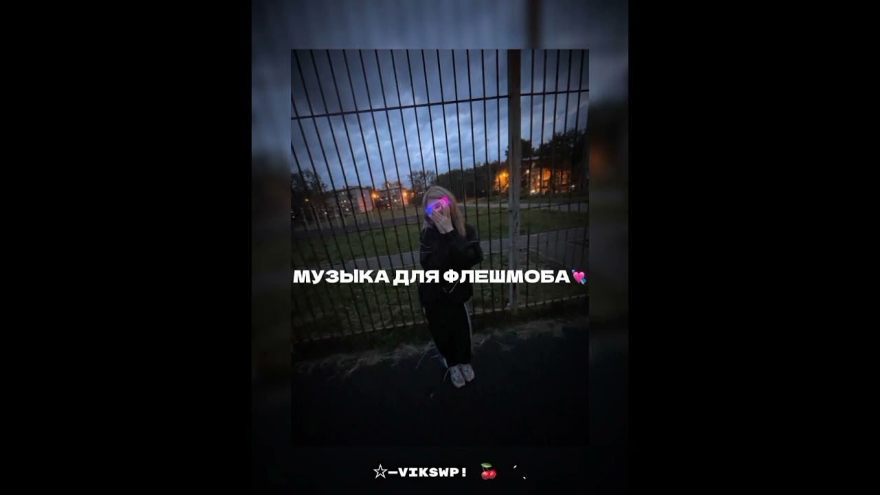 💘музыка для флешмоба 💘