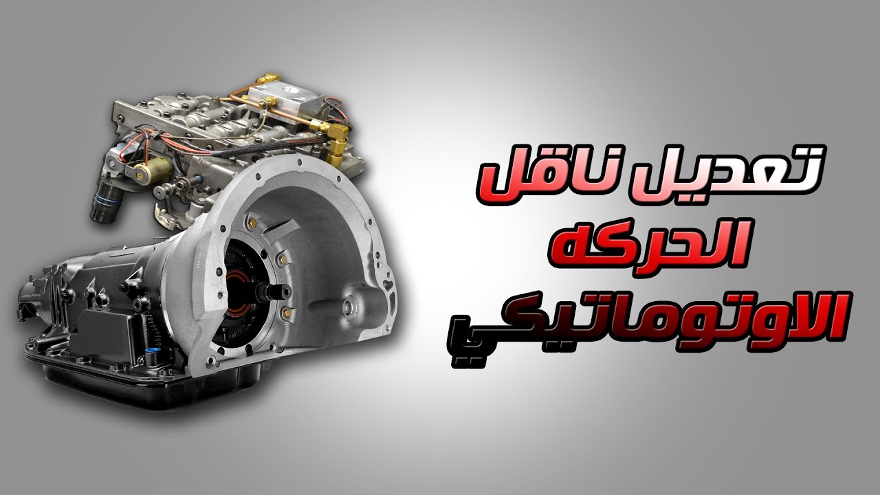 كيف يتم تعديل ناقل الحركه الاوتوماتيكي ليتحمل العزم العالي ؟؟!
