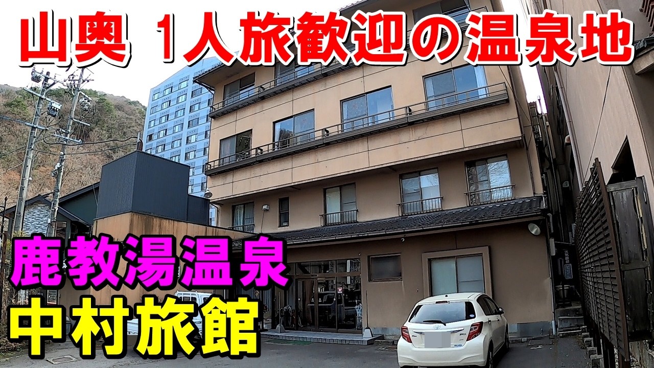 【安宿 1人旅】鹿教湯温泉 中村旅館 宿泊記＆鹿乃屋・文殊の湯 来訪記!＜高評価温泉＞