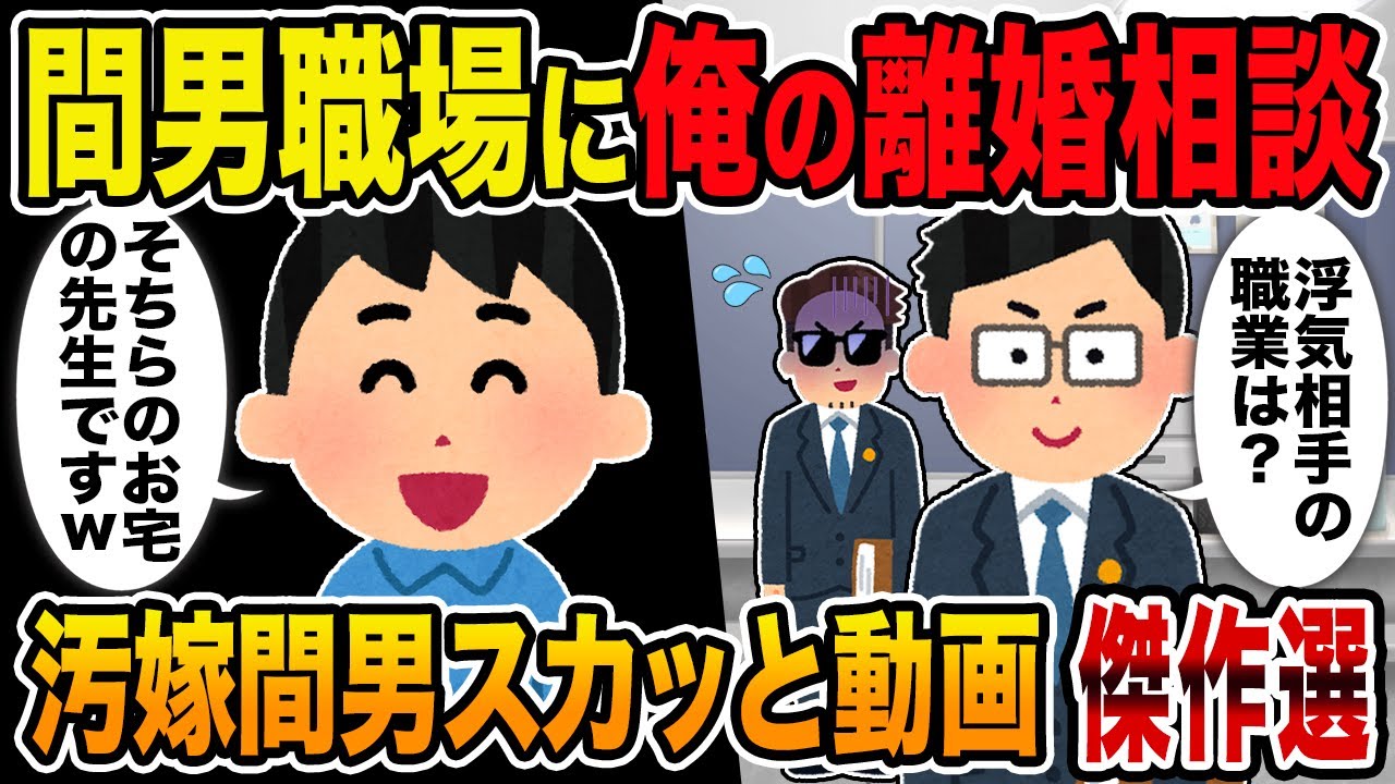 【2ch修羅場スレ】汚嫁スカッと人気動画6選 総集編vol.06【作業用】【睡眠用】【伝説のスレ】
