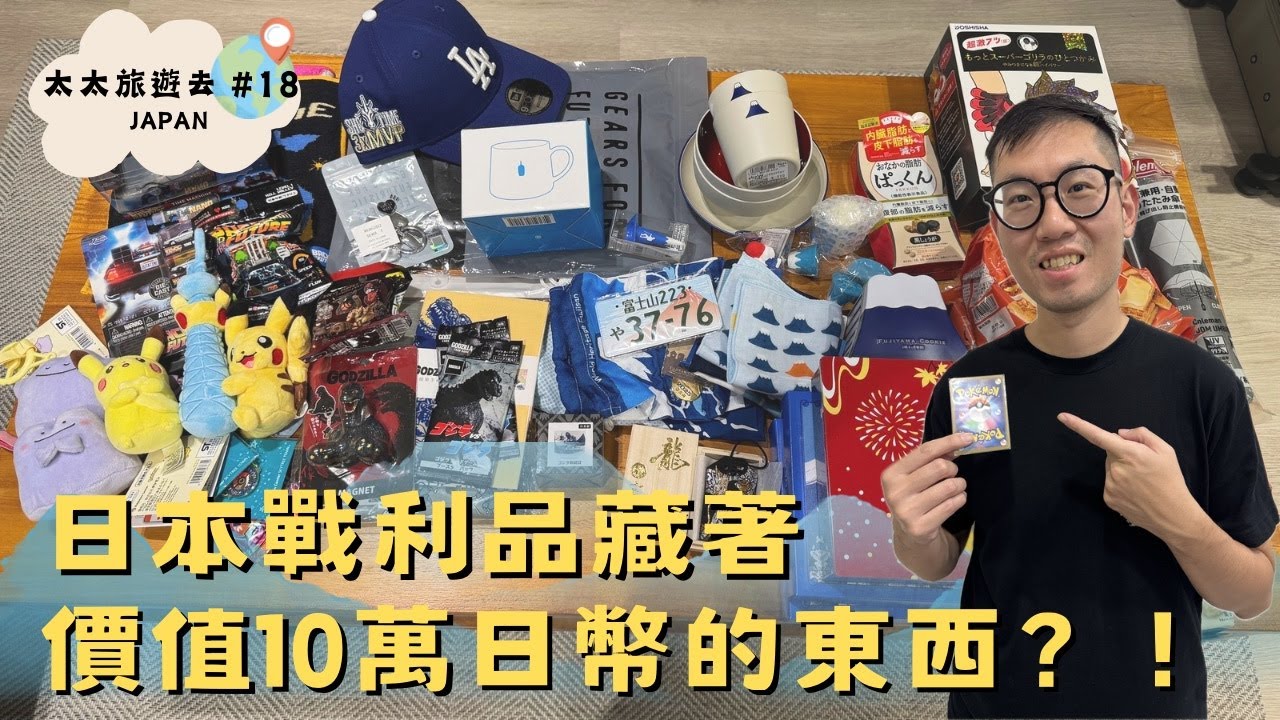 【太太旅遊去#18】東京戰利品開箱，竟然藏著10萬日幣的東西!!｜DONKI新商品，回到未來40周年紀念｜去富士山到底要買什麼？