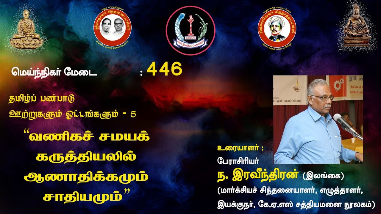 சிந்தனைப்பள்ளி: “வணிகச் சமயக் கருத்தியலில் ஆணாதிக்கமும் சாதியமும்”  பேராசிரியர் ந. இரவீந்திரன்