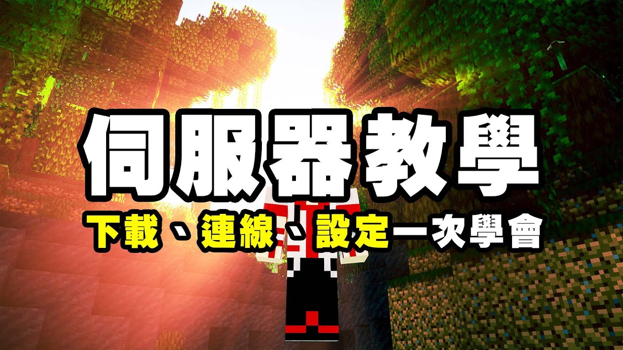 如何在 Minecraft 開伺服器？無法連線怎麼辦？架設、IP、設定一次搞定！| Minecraft Server 伺服器教學 | 2022 最新教學