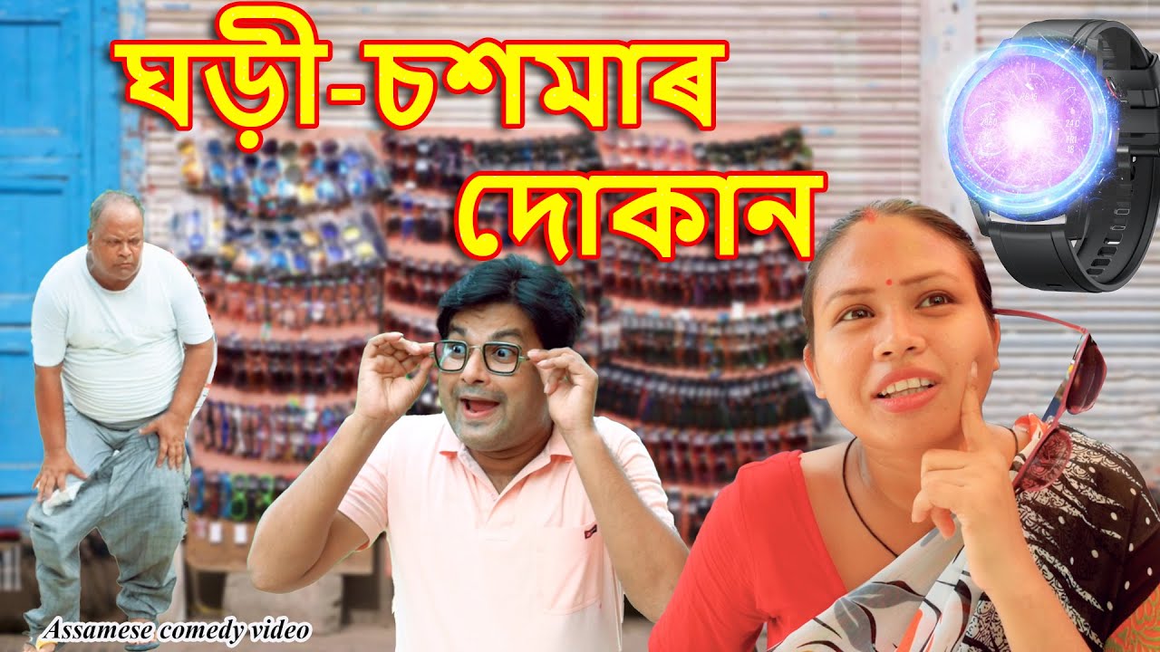 ঘড়ী - চশমাৰ  দোকান | Assamese comedy video | Assamese funny video
