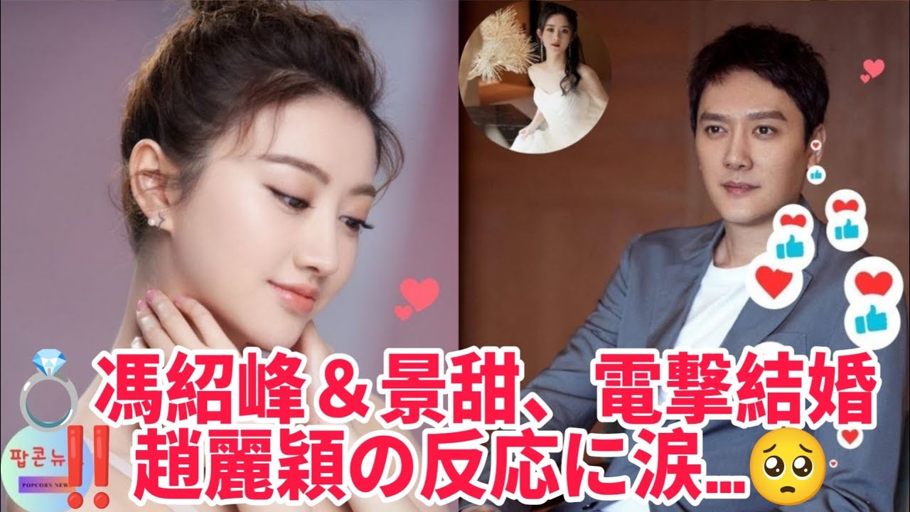 🔥まさかの展開‼️馮紹峰＆景甜が電撃結婚💍元妻・趙麗穎の反応に全中国が涙…😭👇👇👇