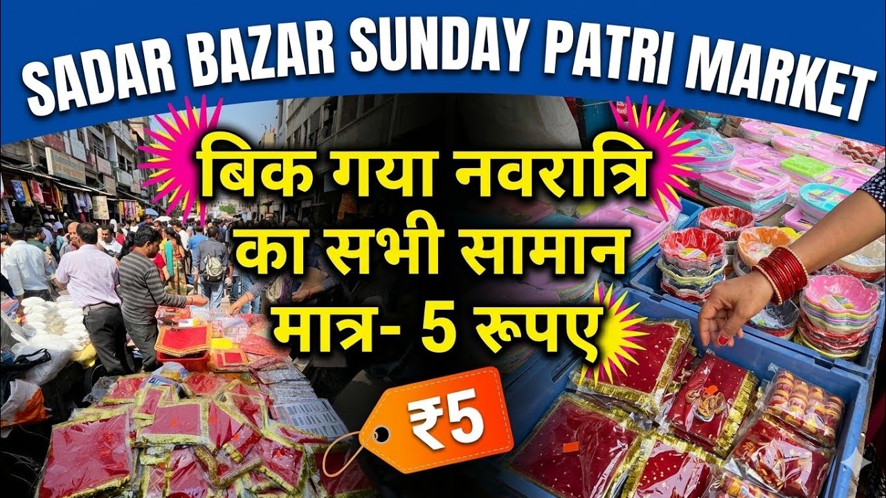 Sadar bazar sunday patri market 2026 | Navratri special 2026 | sadar bazar Navratri market 