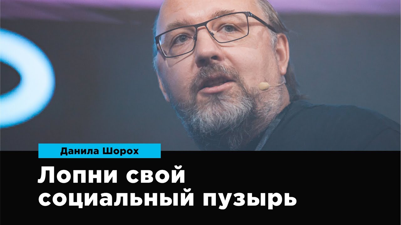 Лопни свой социальный пузырь | Данила Шорох | Prosmotr