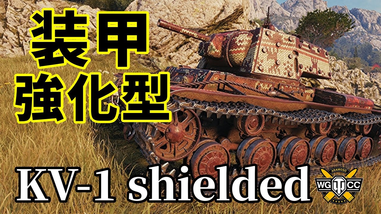 【WoT：KV-1 shielded】ゆっくり実況でおくる戦車戦Part1200 byアラモンド