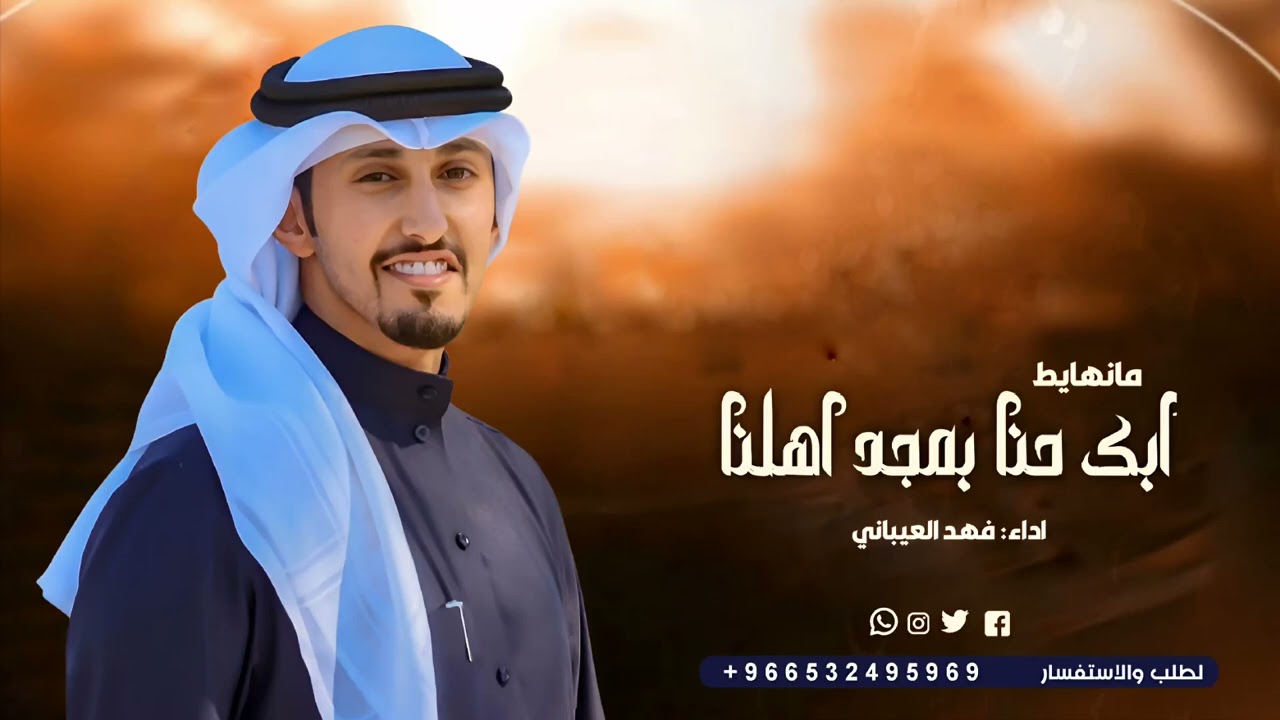 شيلة ابك حنا بمجد اهلنا مانهايط | اداء فهد العيباني - شيلة عريس 2026 | شيلات حماسيه 