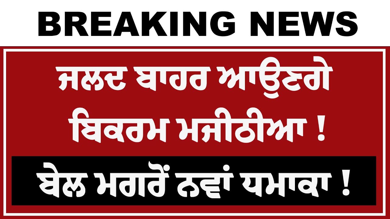 Live : Majithia ਨਾਲ ਮੁਲਾਕਾਤ ਮਗਰੋਂ Dera Beas ਮੁਖੀ ਦਾ ਵੱਡਾ ਧਮਾਕਾ ! ਕਰਵਾਉਣਗੇ ਰਿਹਾਅ ? ਵੱਡਾ ਐਲਾਨ ?
