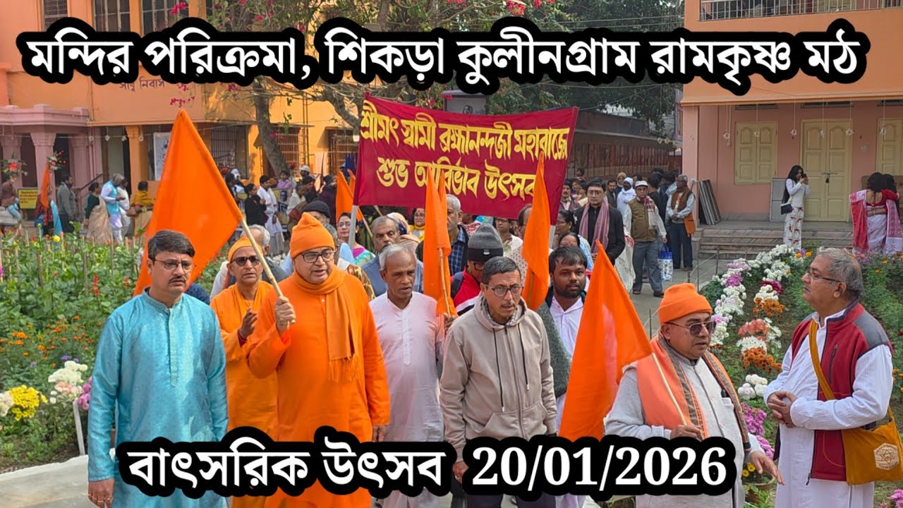 মহা সমারোহে অগণিত ভক্তের মন্দির পরিক্রমা | Sikra Kulingram Ramakrishna Mission | শিকরা কুলীনগ্রাম 