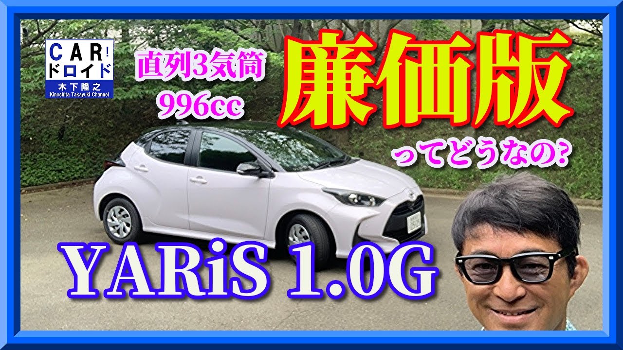 ヤリスG 直列3気筒996ccの 廉価版ってどうなの? 　YARiS G 木下隆之channel「CARドロイド」