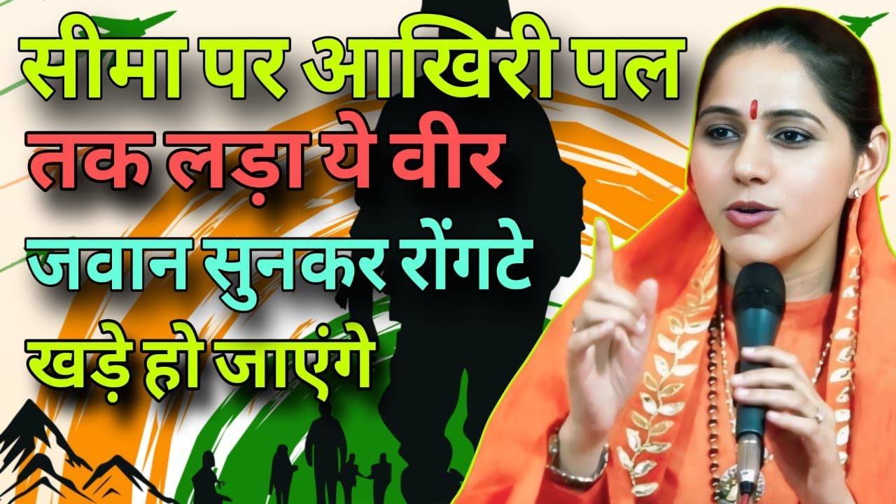 सीमा पर आखिरी पल तक लड़ा ये वीर जवान सुनकर रोंगटे खड़े हो जाएंगे,,,,Devi Hemlata best motivation