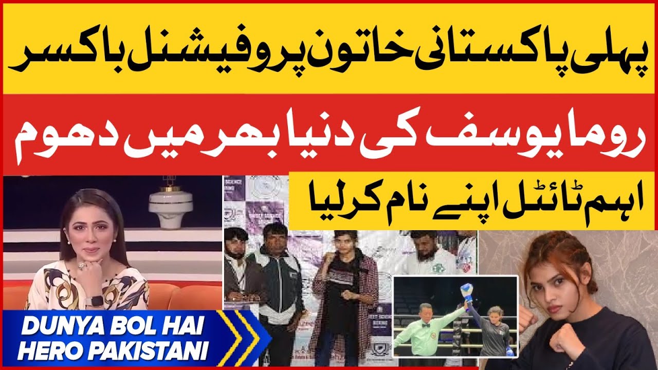First Pakistani Female Professional Boxer | Roma Yousuf Worldwide Recognition | Breaking News