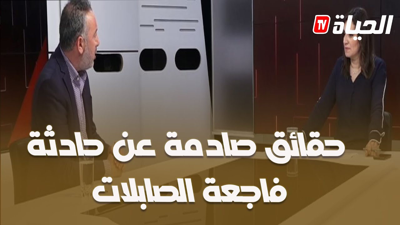 مع الحدث : الدكتور بلعزوق يكشف حقائق مثيرة حول قضية غرق الأطفال في الصابلات