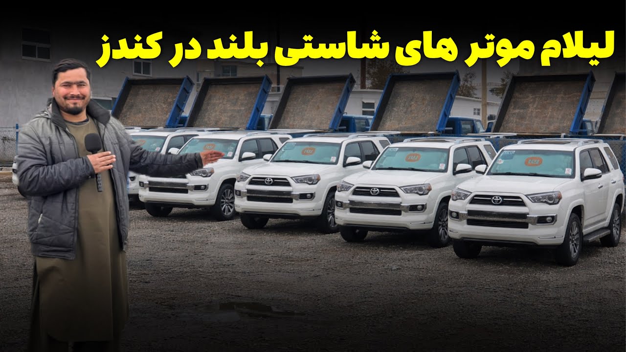 گزارش از لیلام موتر های شاستی بلند و مدل جدید 2026|@OmarKhanKhatab 