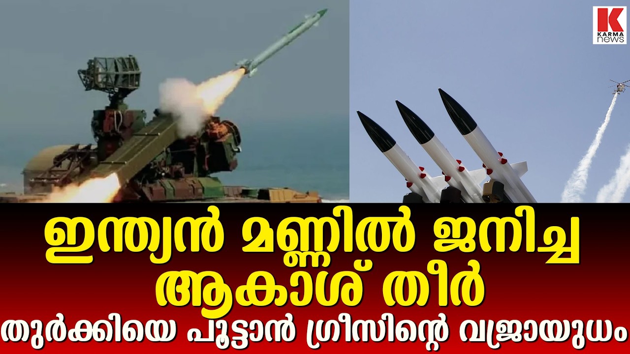ഭാരത വ്യോമപ്രതിരോധം സൂപ്പർ ;ഇനി ഗ്രീസിനും സ്വന്തം