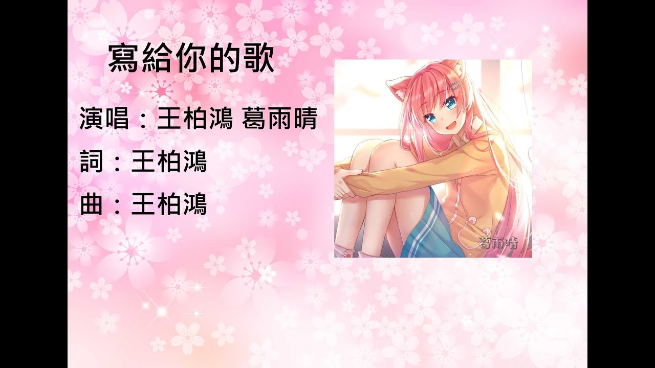 【王柏鴻&葛雨晴】寫給你的歌