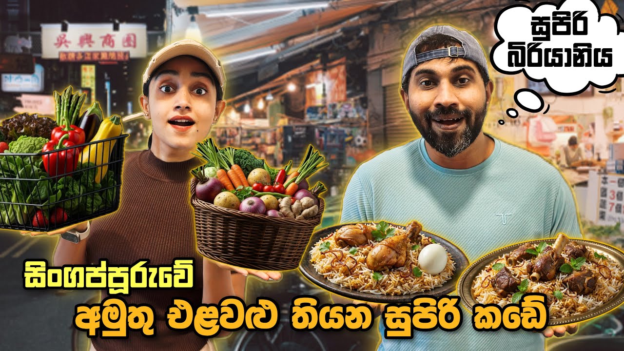 අඩු මිලට අමුතුම විදියේ , අලුත්ම එළවළු ගන්න සිංගප්පූරුවේ wetmarket එකට යමුද?🛍️| Shopping Vlog 🇸🇬