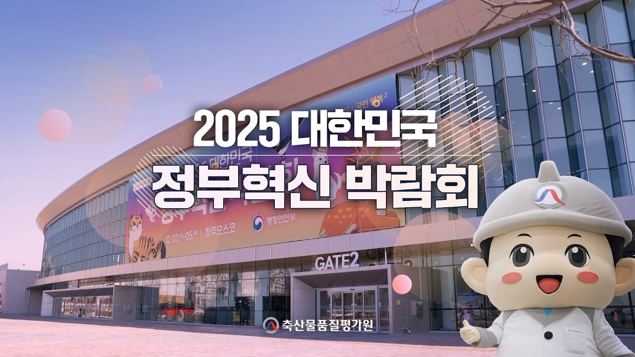 2025 대한민국 정부혁신박람회 현장스케치 | 국민과 만난 축산물품질평가원