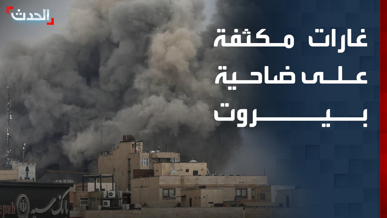 تغطية خاصة | غارات إسرائيلية مكثفة على ضاحية بيروت.. وصواريخ إيرانية جديدة على قبرص