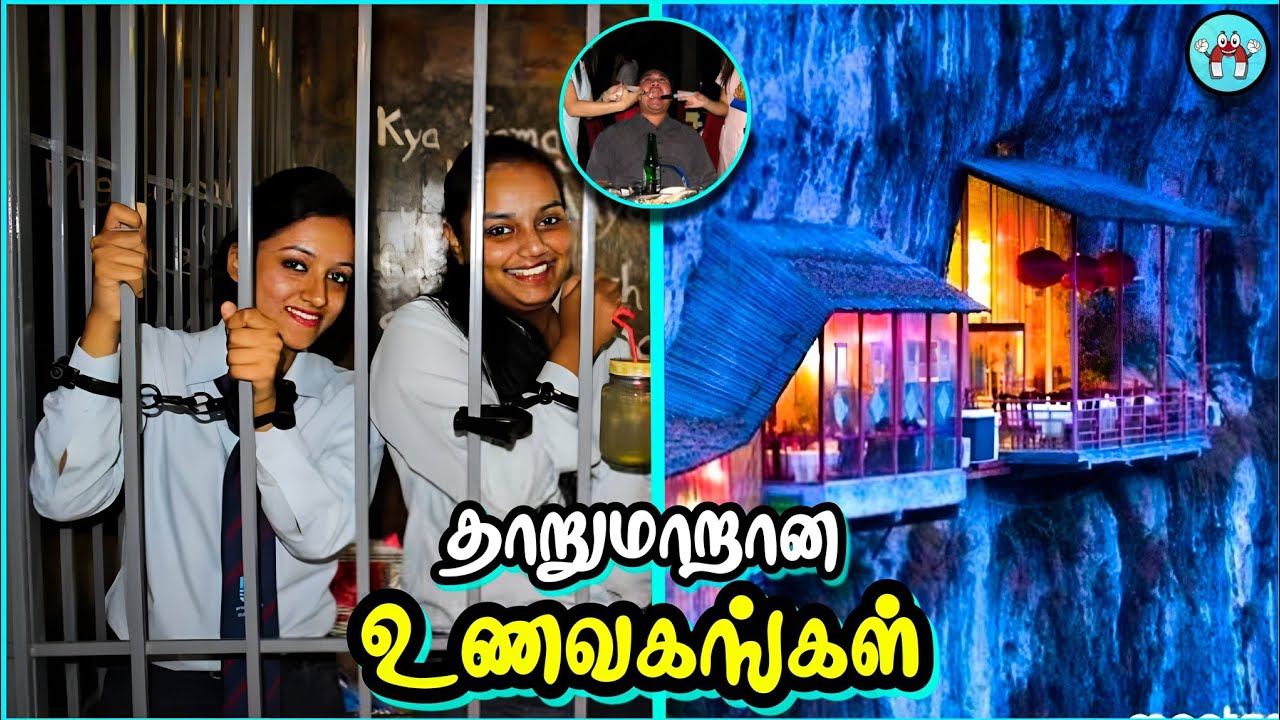 வித்தியாசமான ஹோட்டல்கள் | Unusual Restaurants in the world