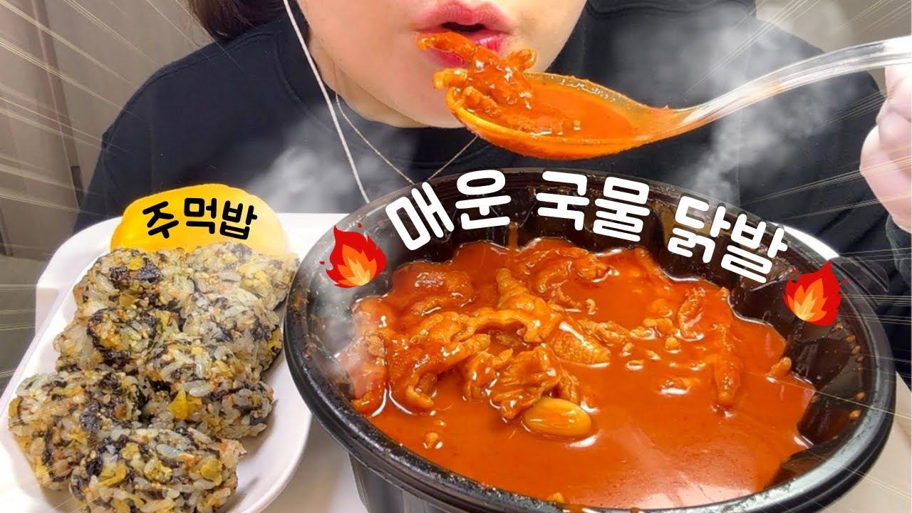 겁나게 매운🔥국물닭발 먹방 Spicy Braised Chicken Feet Mukbang ASMR