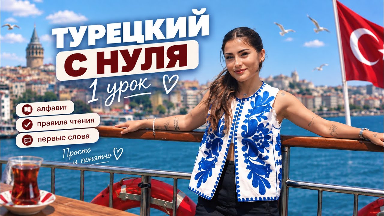 🇹🇷ТУРЕЦКИЙ с нуля | 1 урок: алфавит, порядок слов в предложении, устойчивые фразы и выражения📚