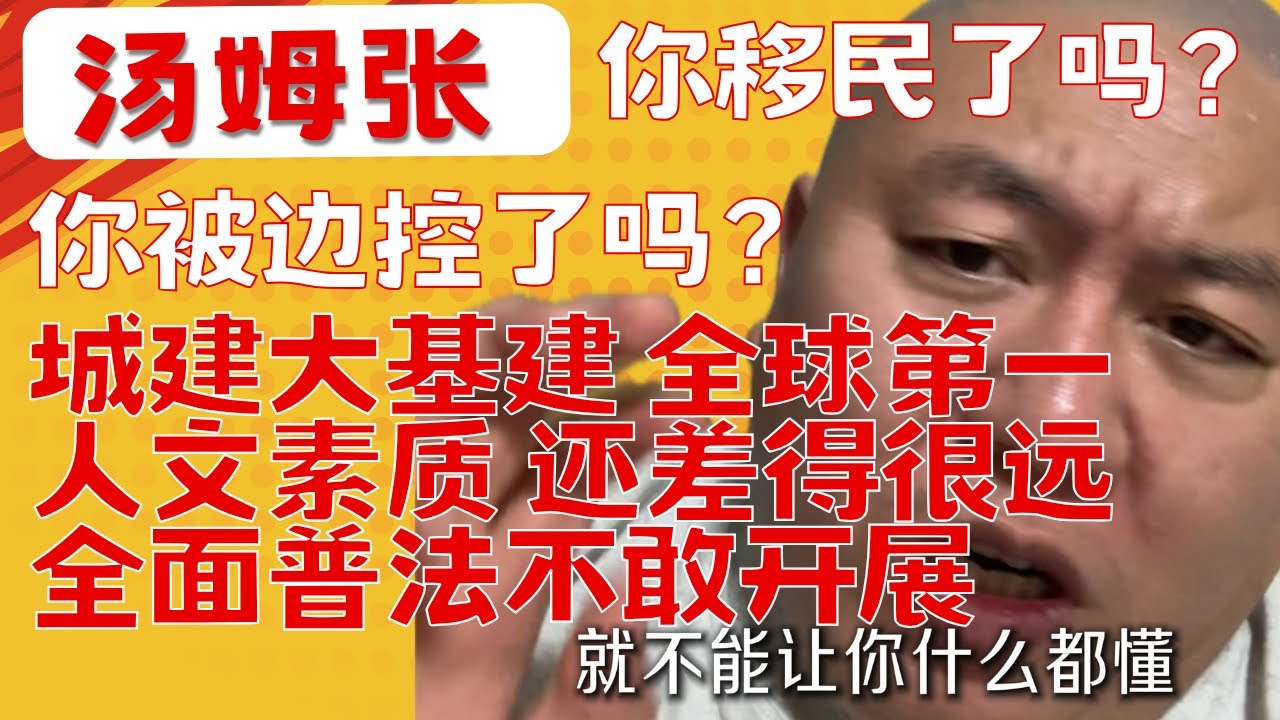 汤姆张：移民了吗｜被边控了吗｜岳飞是民族英雄吗｜南京照相馆是合理的历史教训观吗｜我们的硬件是NO.1，软件还有很大的进步空间｜不敢开展全民普法｜英国的厉害，远不止法大于权｜20250902