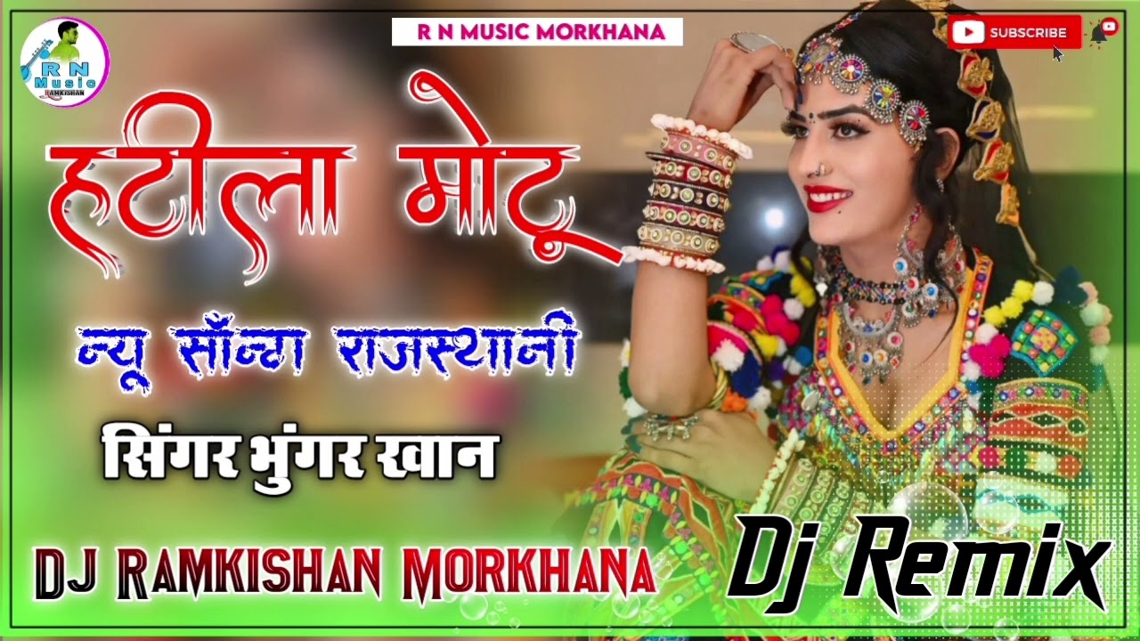 हटीला मोटू || ट्रेंडिंग सोंग राजस्थानी || सिंगर भुंगर खान Motu Hatila DJ Remix song