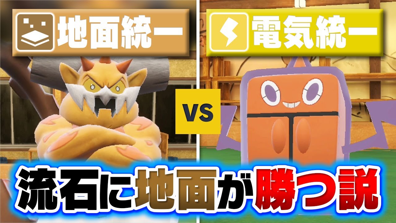 『地面統一』vs『電気統一』さすがに地面統一が負けるわけない説