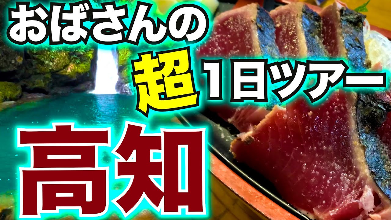 酒好き旅 高知ガイド！地元民オススメのスポットをリアルに巡ります。〆の ひろめ市場が最高のお楽しみ♪ #高知観光 #鰹 #酒場と私