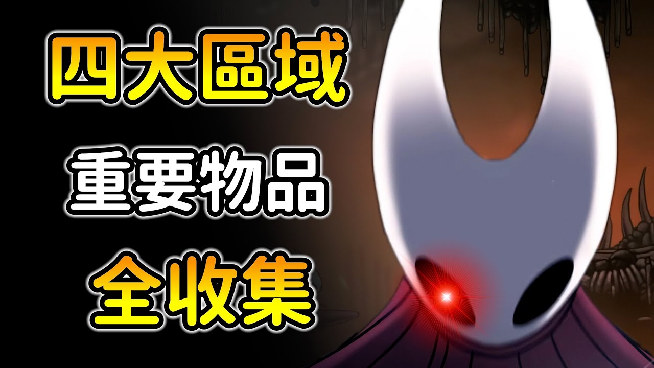 空洞騎士絲綢之歌【骸底鎮、髓骨洞窟、阿特拉織巢、苔穴】全隱藏入口&重要物品收集！！