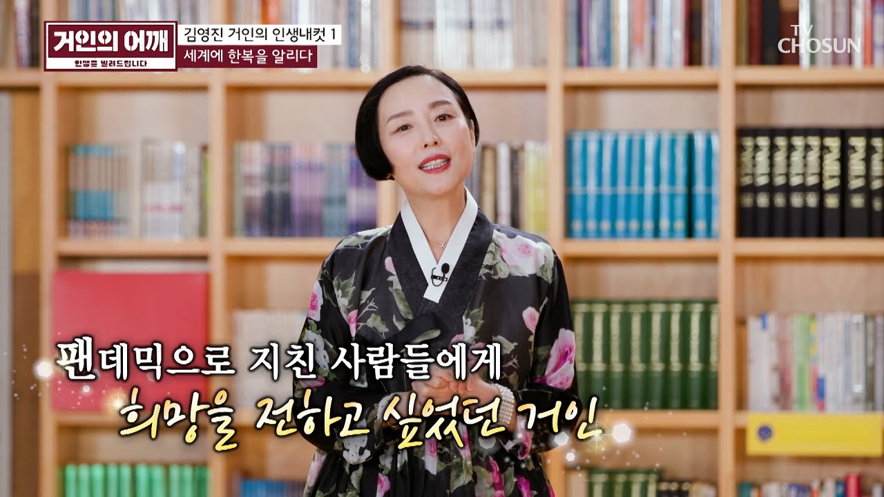 한복의 美를 세계에 알린🤗 거인의 작품 ‘공주 한복’👸🏻 TV CHOSUN 241020 방송 | [거인의 어깨 – 14회]  | TV조선