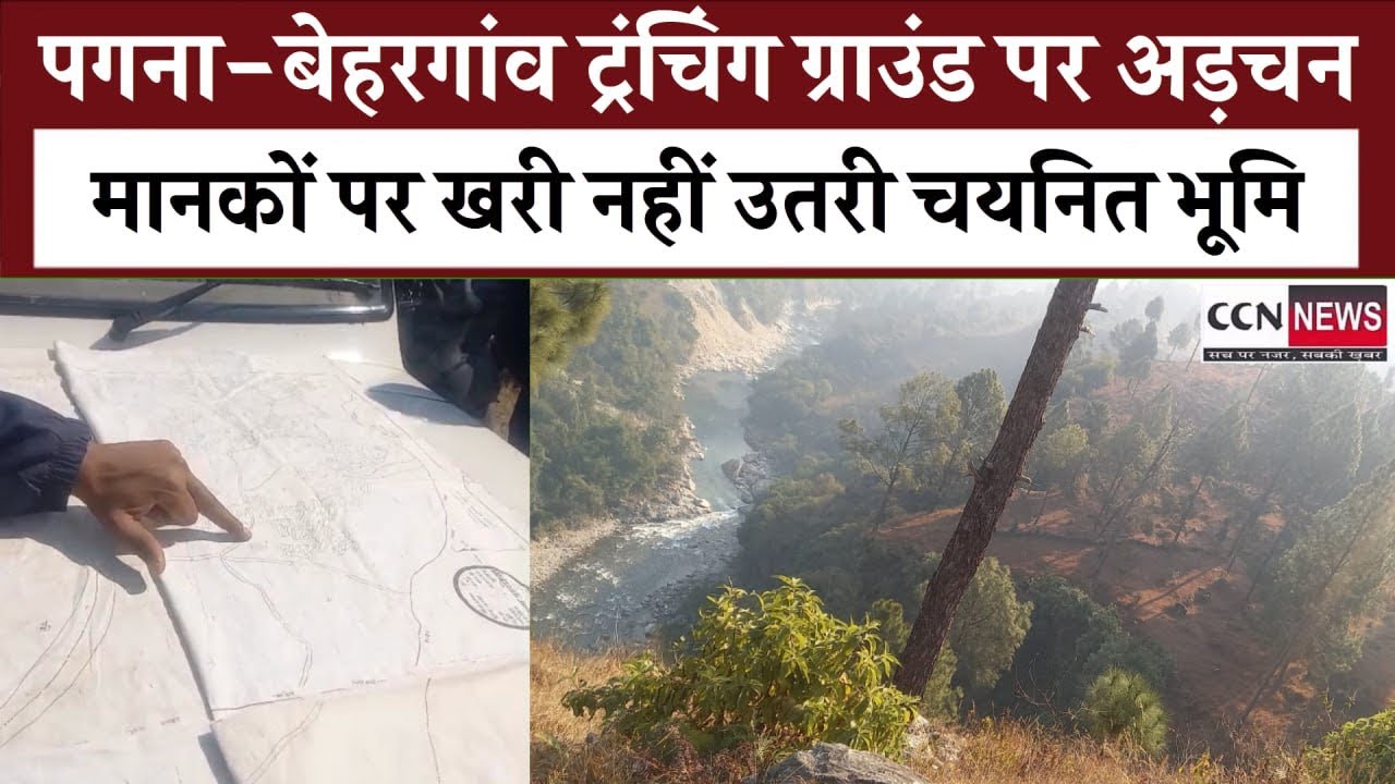 ग्रामीणों का विरोध लाया रंग : पगना में नहीं बनेगा ट्रंचिंग ग्राउंड ,वैकल्पिक स्थल की तलाश शुरू#news 