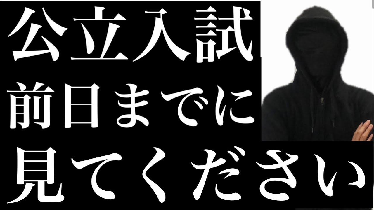 【全受験生へ】公立入試の前日までに見てください。