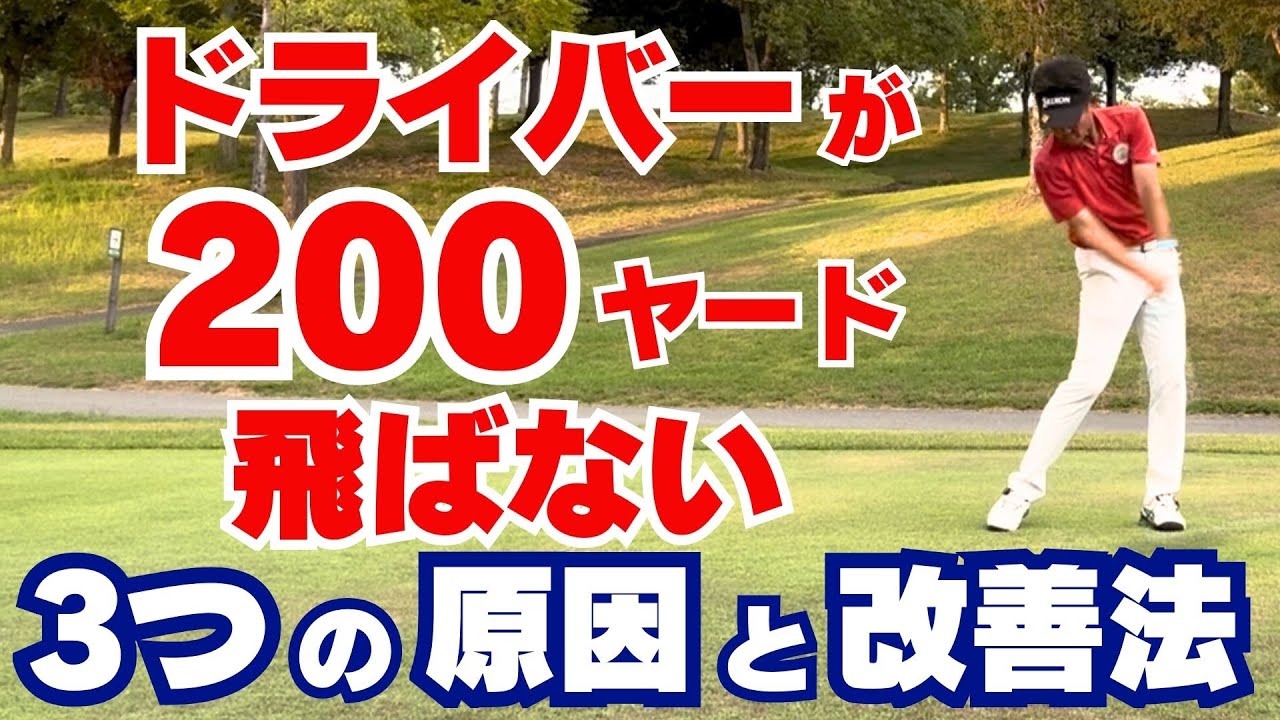 【50代60代必見】ドライバーが200ヤード飛ばない3つの原因と改善法！指導歴37年のティーチングプロが解説