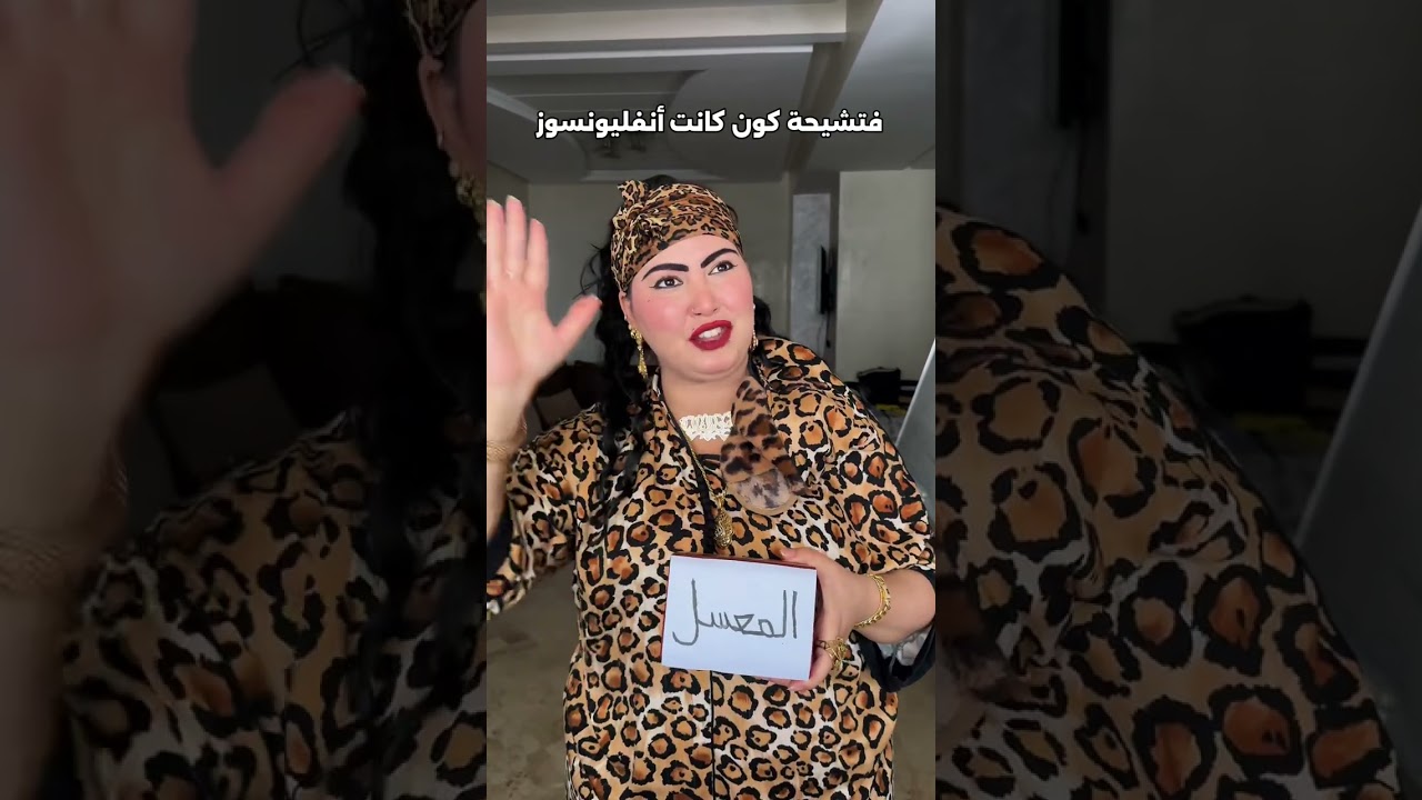 فتشيحة كون كانت أنفليونسوز 😂