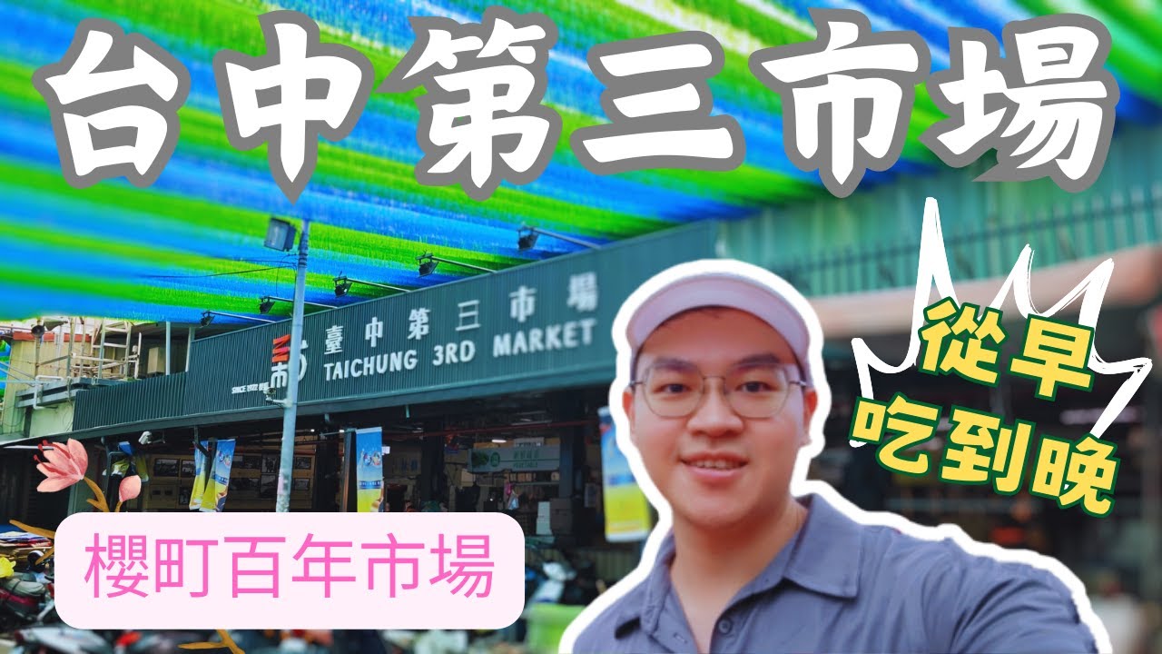 【台中美食】挑戰台中櫻町第三市場從早吃到晚 | 吃不完的巷內懷舊好味道