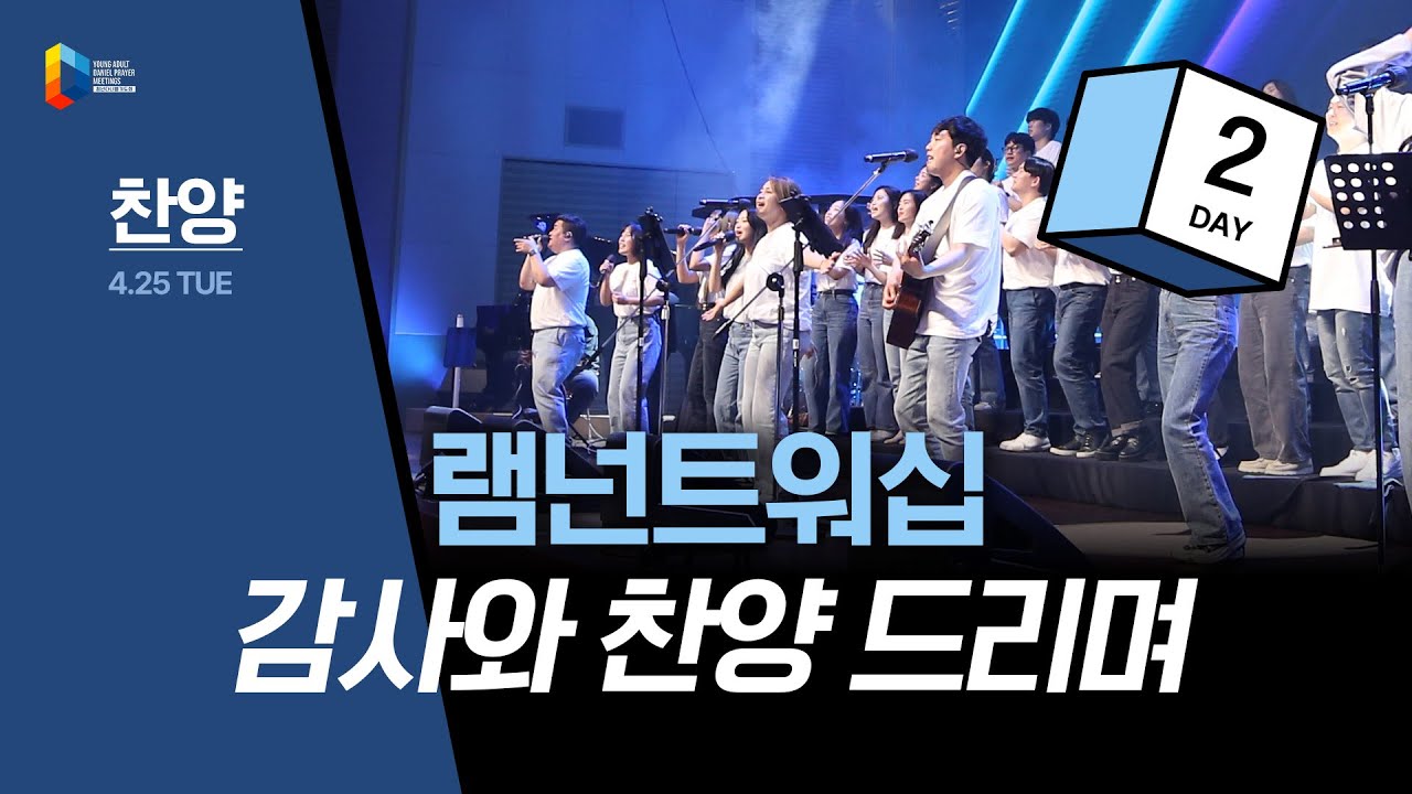 [2023 청년다니엘기도회] 2일차 찬양 - 감사와 찬양 드리며 (오륜교회 램넌트워십) 2023.04.25