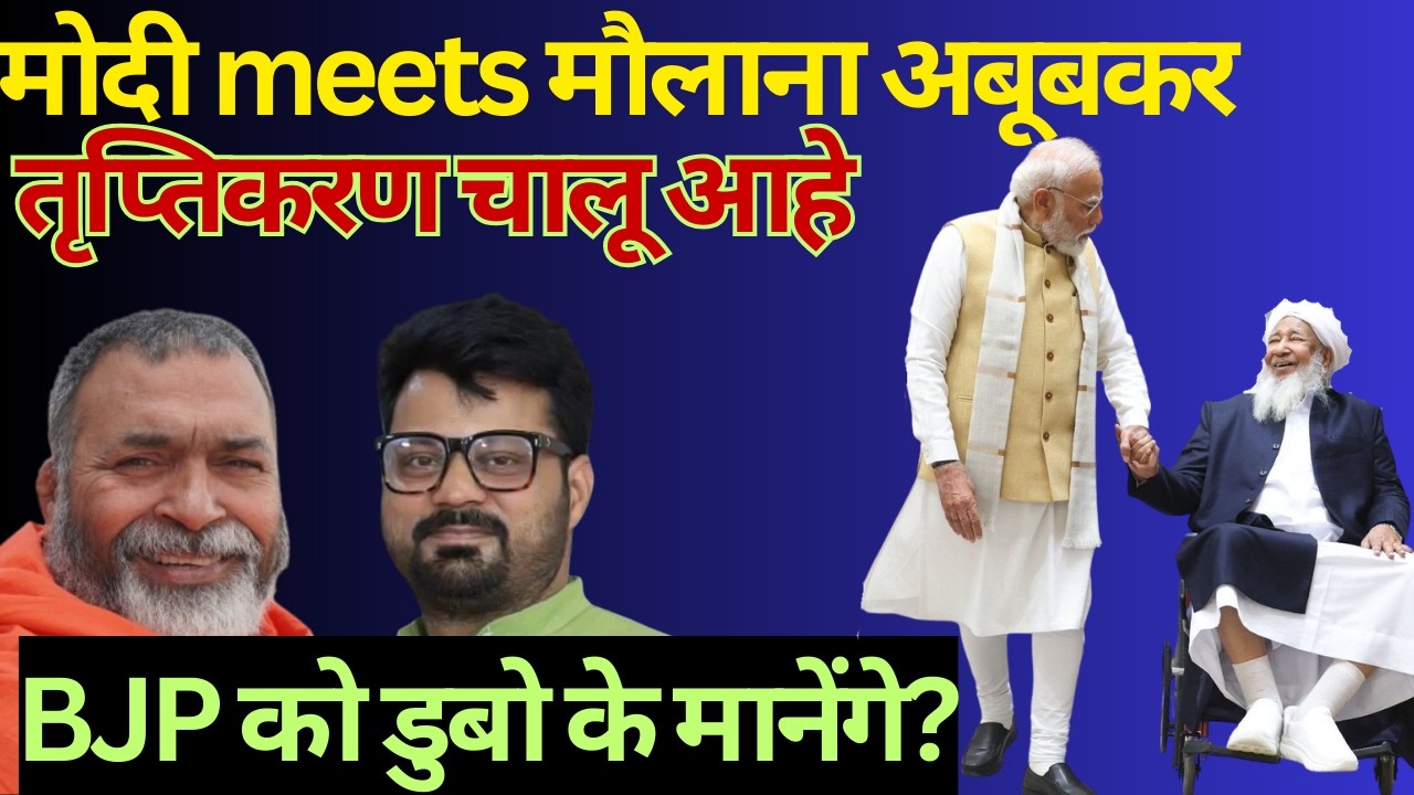 मोदी meets मौलाना अबूबकर ,तृप्तिकरण चालू आहे  : BJP को डुबो के मानेंगे?