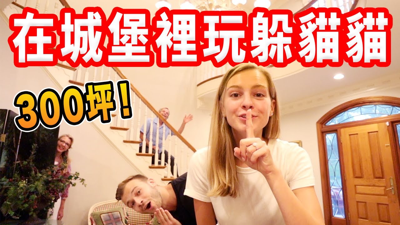【13分鐘後才找到人！】在豪宅玩躲貓貓太瘋狂 | feat. 公公婆婆😂