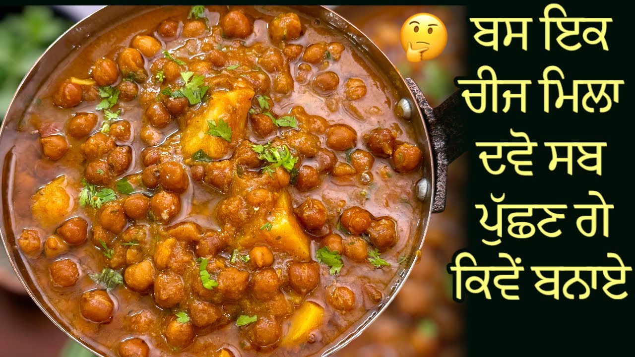 ਕਾਲੇ ਚਨੇ - ਬਸ 1 ਟ੍ਰਿਕ ਨਾਲ ਬਣਾਓ ਬਸ ਸਭ ਉਂਗਲਾਂ ਚੱਟ ਕੇ ਖਾਣਗੇ | Black Kala Chana Masala