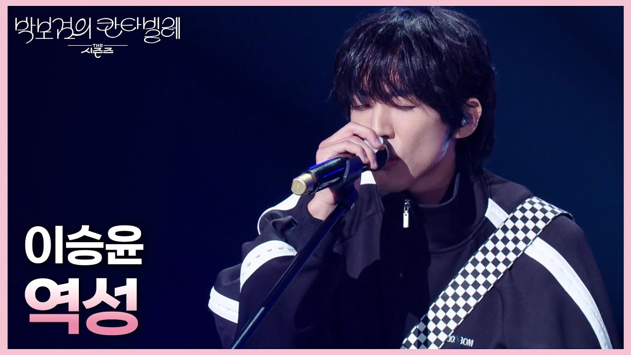 이승윤 - 역성 [더 시즌즈-박보검의 칸타빌레] | KBS 250321 방송