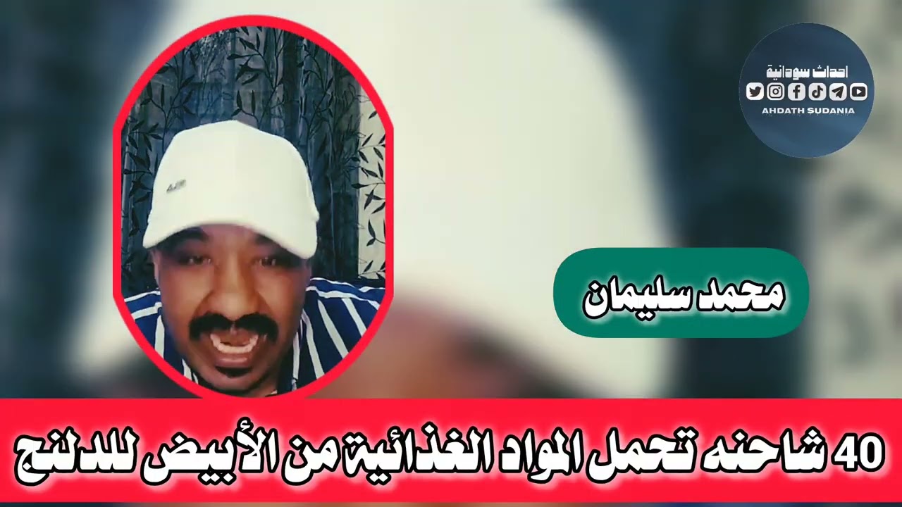 40 شاحنه تحمل المواد الغذائية من الأبيض للدلنج _محمد سليمان 
