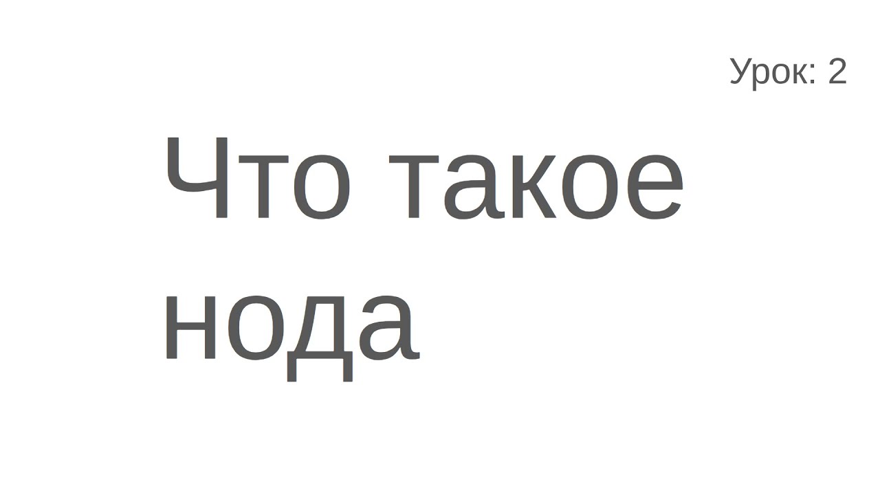 Пишем первую ноду. ROS 2