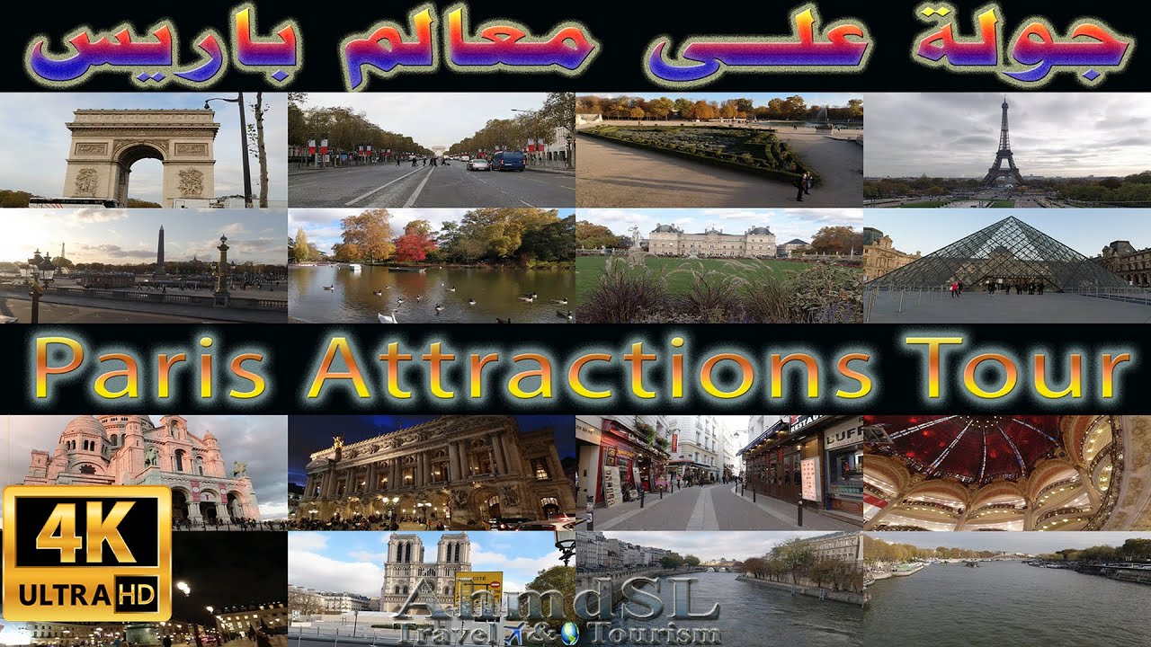 جولة على أبرز معالم باريس فرنسا بوضوح 4K